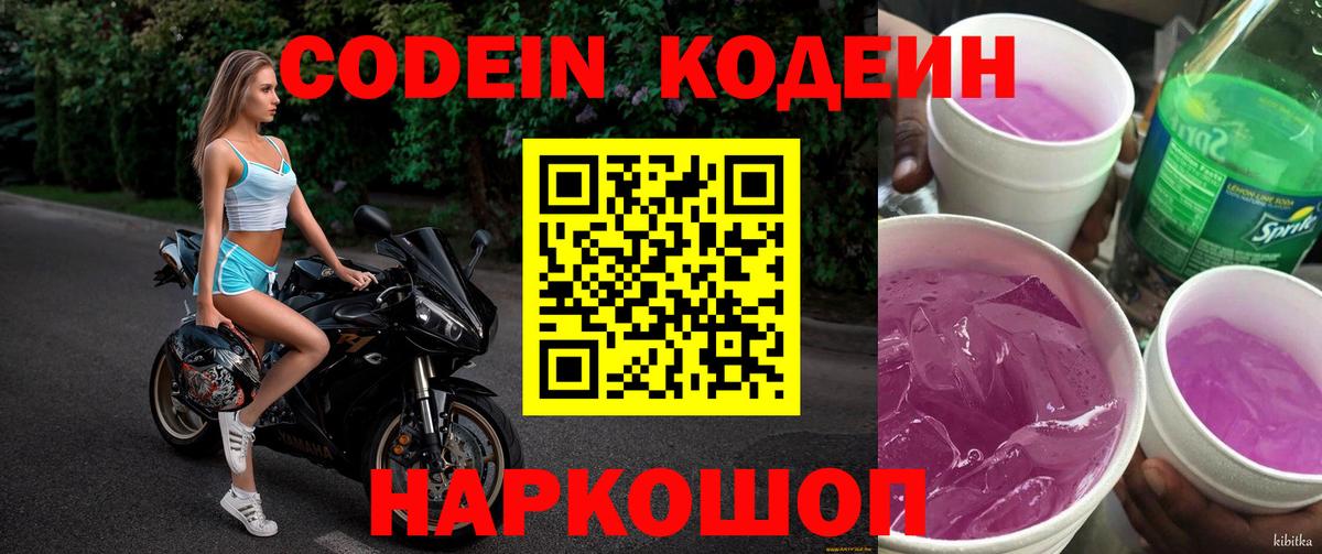 Codein напиток Lean (лин)  Вход с VPN  как найти закладки  Рузаевка 